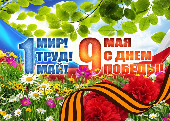 1 и 9 мая