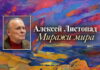 «Миражи мира» Алексея Листопада