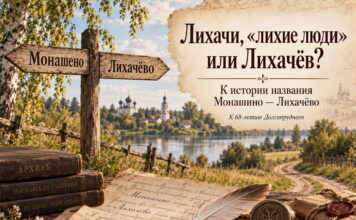 К 68-летию Долгопрудного — новая краеведческая публикация