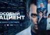 Триллер с элементами драмы «Особый пациент» выйдет в российский прокат 1 октября
