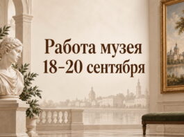 Работа музея 18-20 сентября