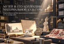 Конференция «Музей и его коллекции материальной культуры»: 23–24 октября 2026 года