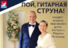 Супруги Пителины: «Пой, гитарная струна!»